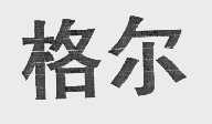 格尔
