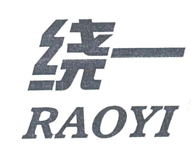 绕一;RAOYI
