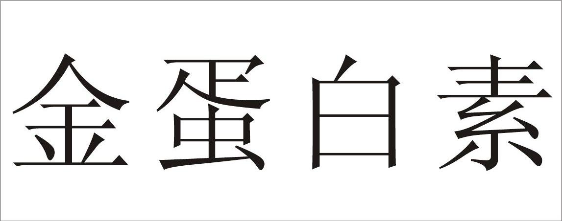金蛋白素