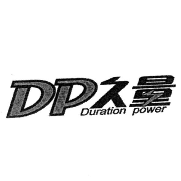 久量 DURATION POWER DP