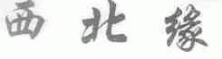 西北缘