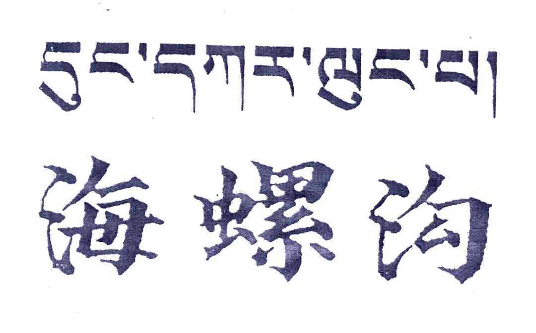 海螺沟