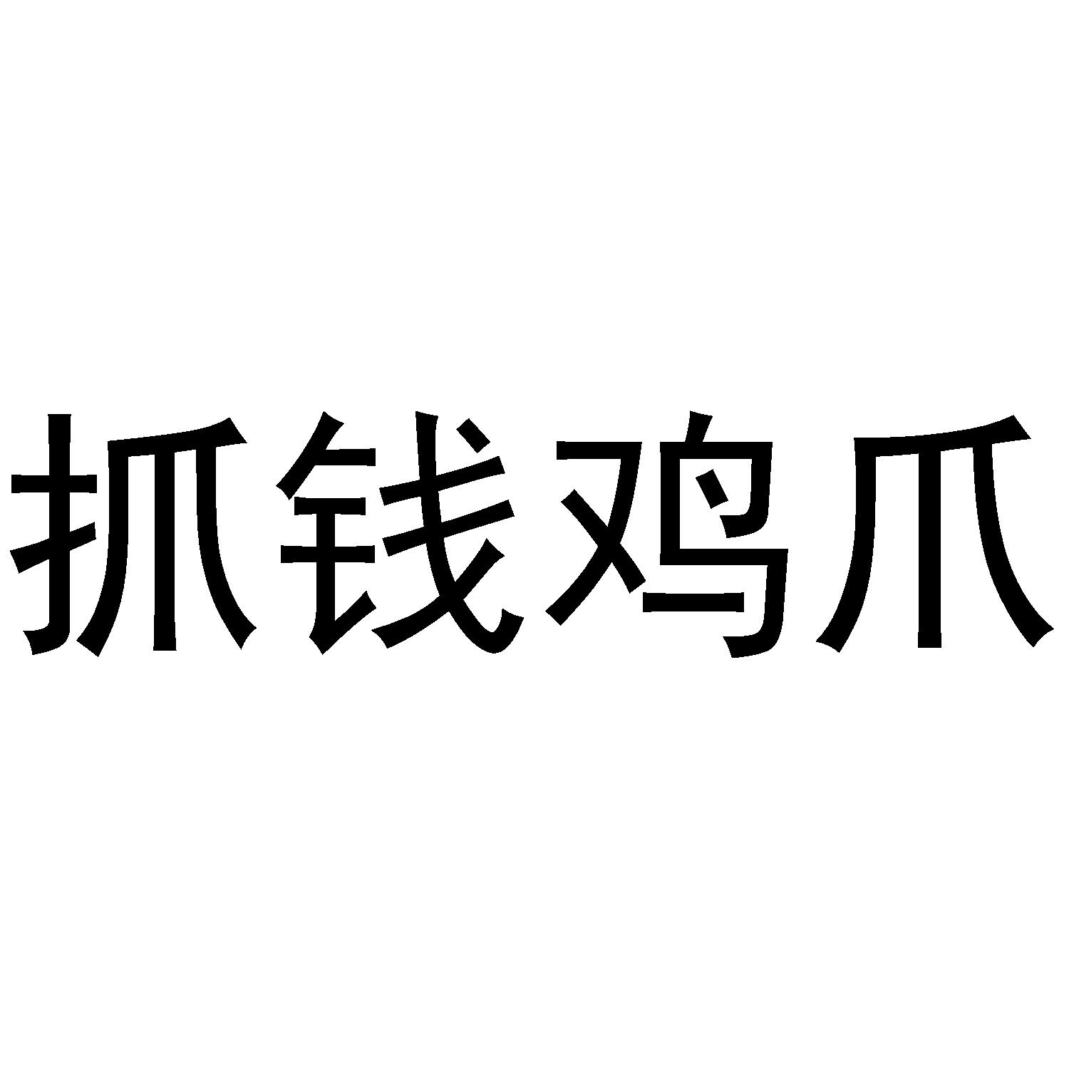抓钱鸡爪