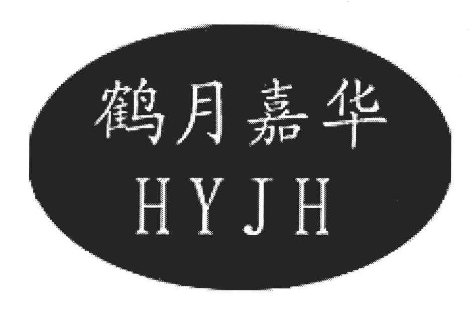 鹤月嘉华;HYJH