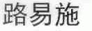 路易施