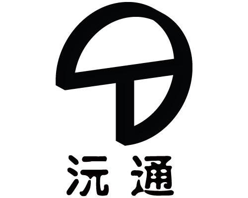 沅通