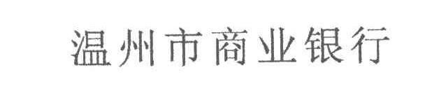 温州市商业银行