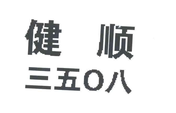 健顺;三五零八