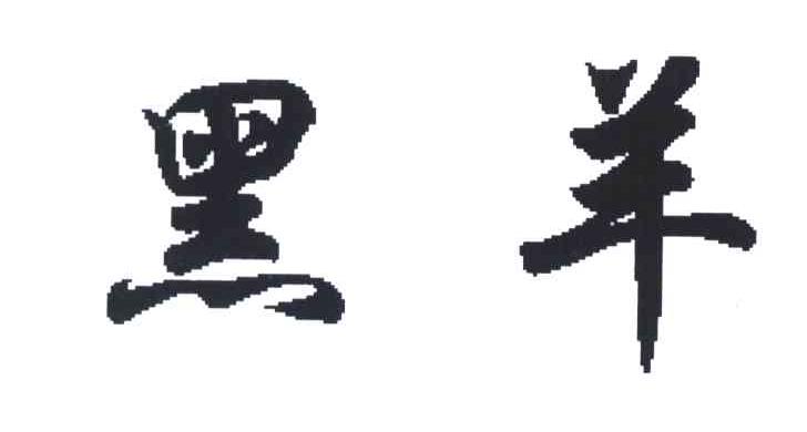 黑羊