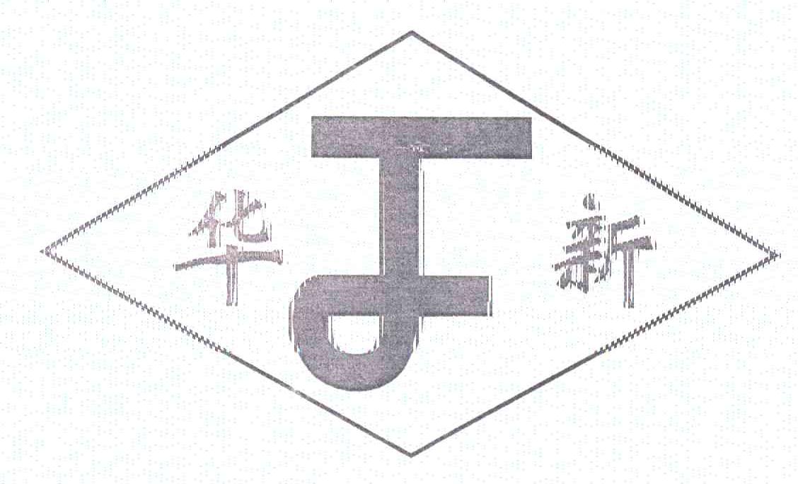 华新