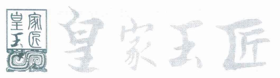 皇家玉匠