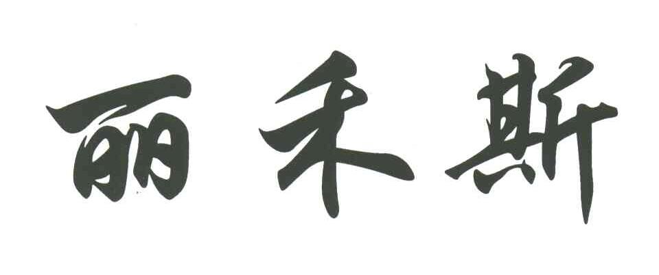 丽禾斯