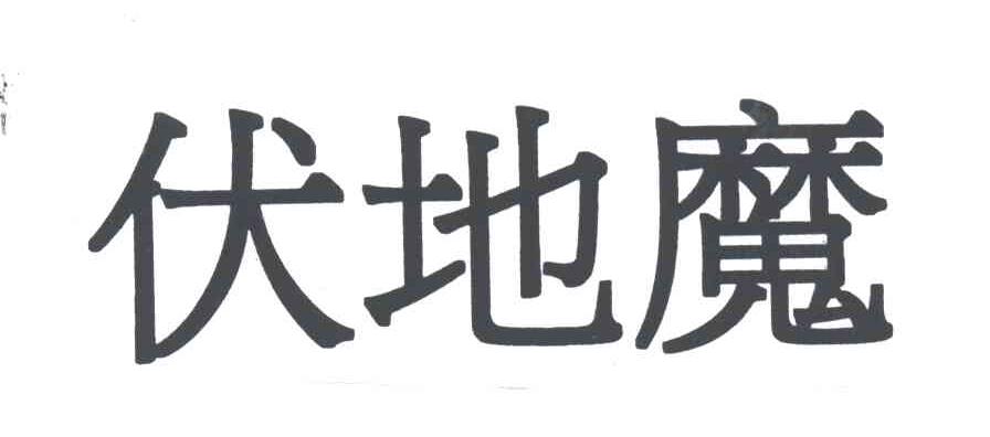 伏地魔