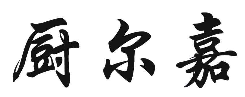 厨尔嘉