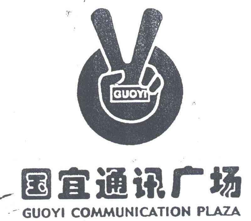 国宜通讯广场;GUOYI COMMUNICATION PLAZA