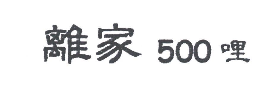 离家哩;500