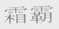 霜霸
