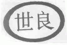 世良