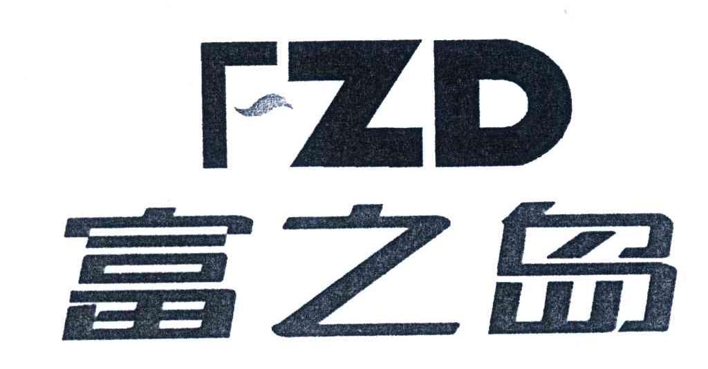 富之岛;FZD