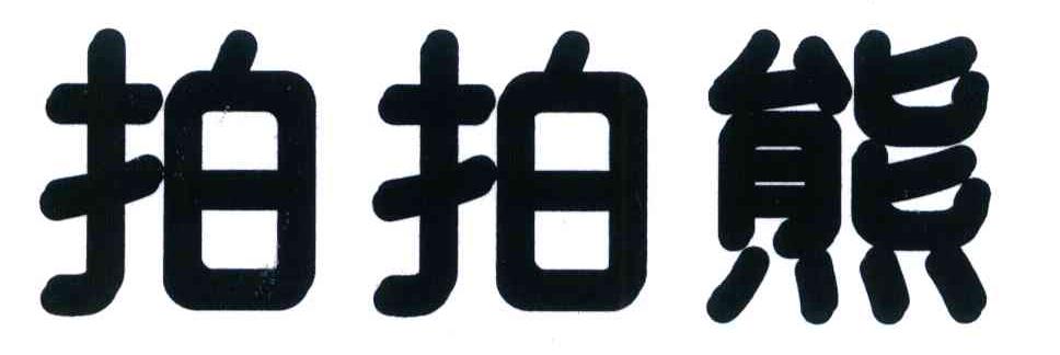 拍拍熊