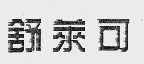 舒莱可