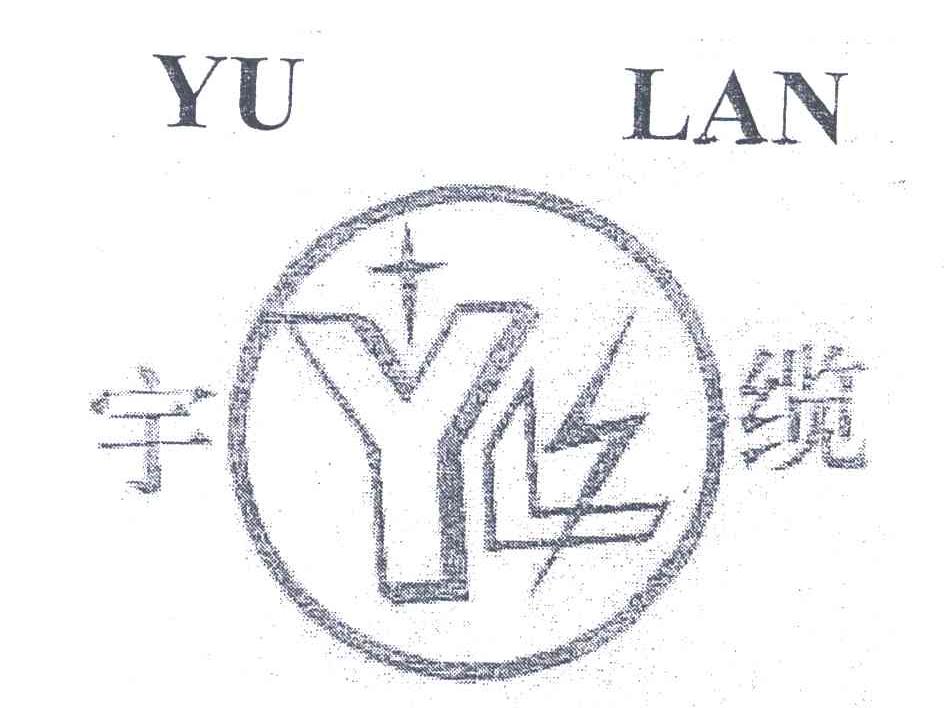 宇缆;YL