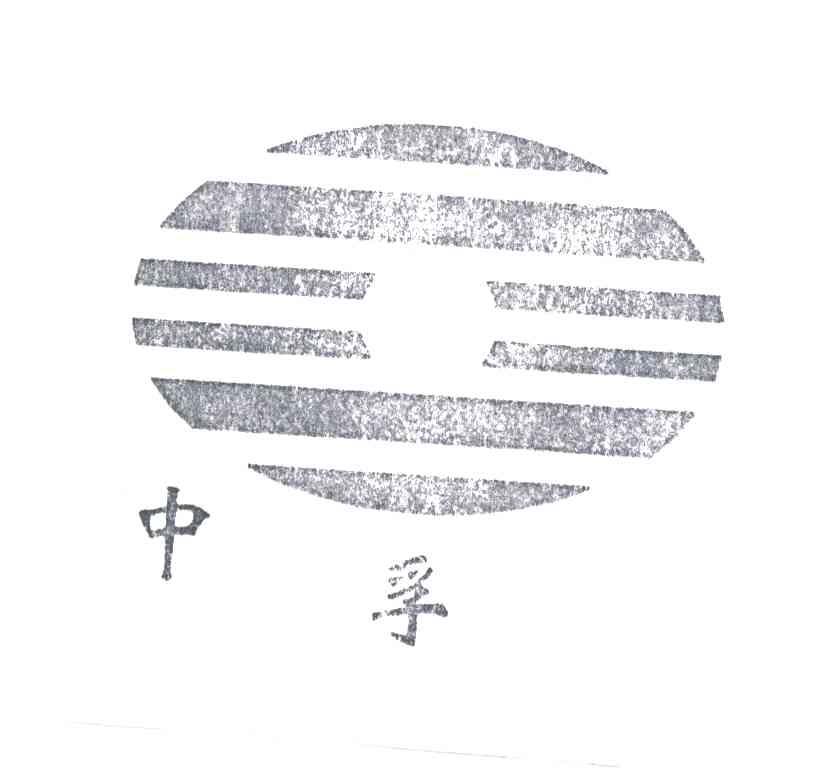 中孚