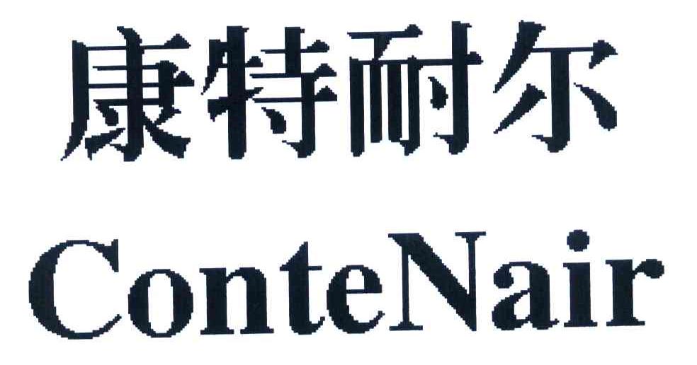 康特耐尔 CONTENAIR