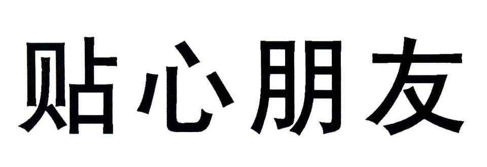 贴心朋友