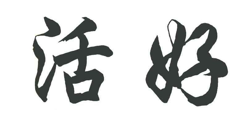 活好