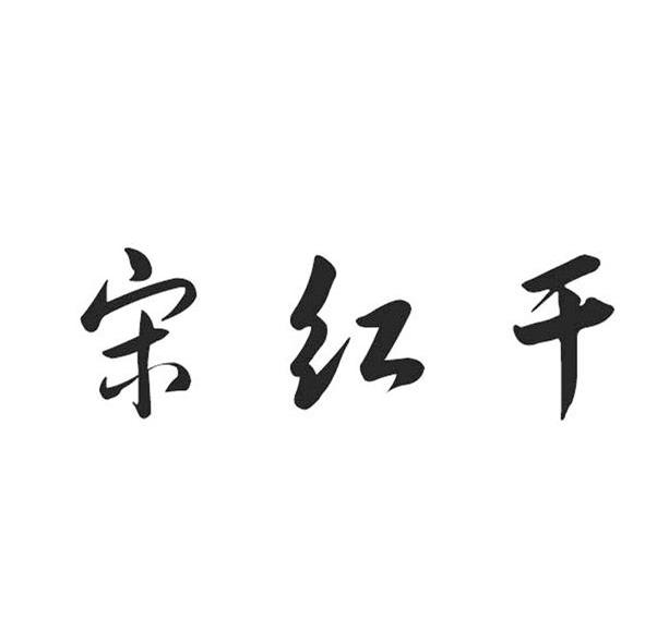 宋红干