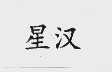 星汉
