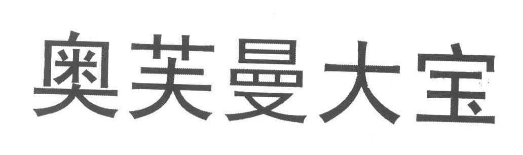 奥芙曼大宝