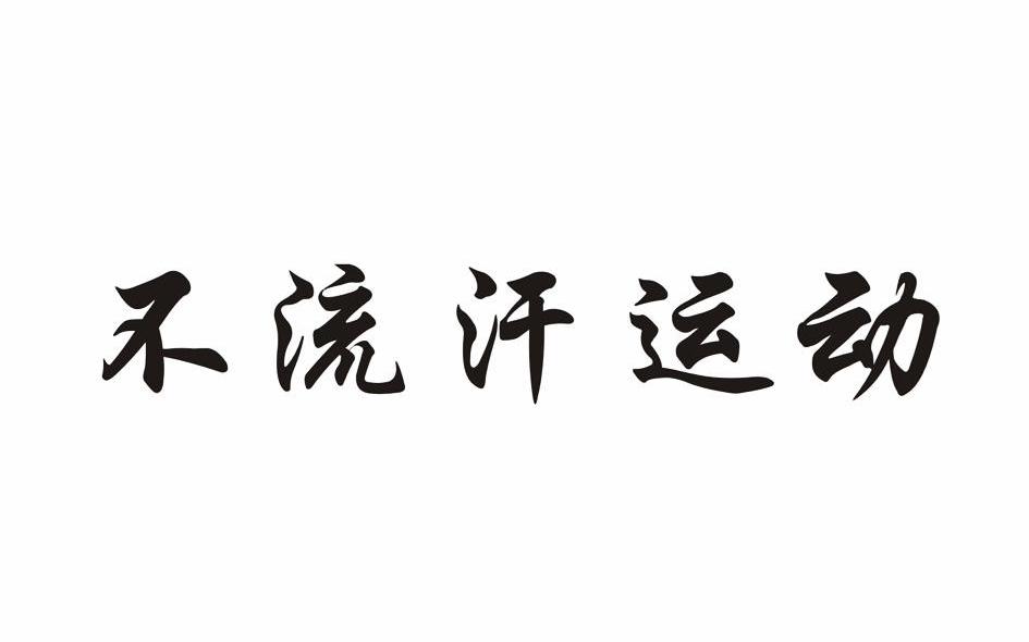 不流汗运动