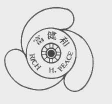富健和   RICH H.PEACE