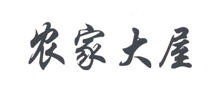 农家大屋