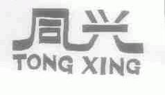 同兴