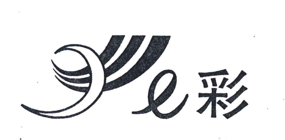 彩;E