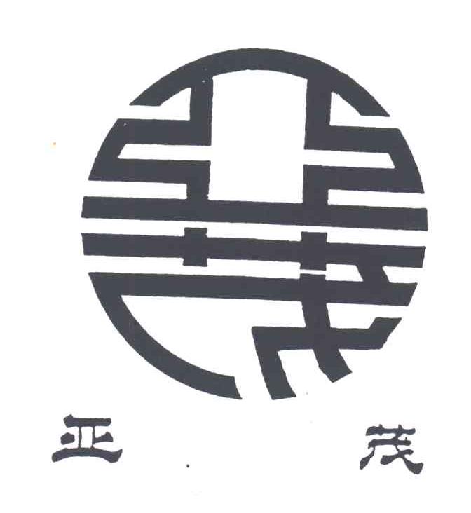 亚茂