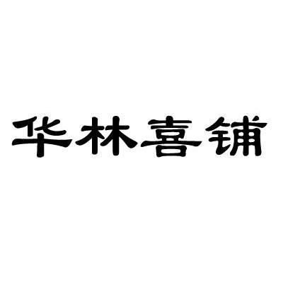 华林喜铺