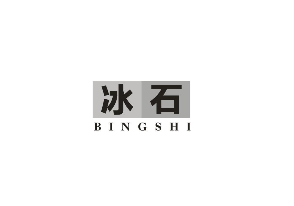 冰石
