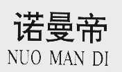 诺曼帝