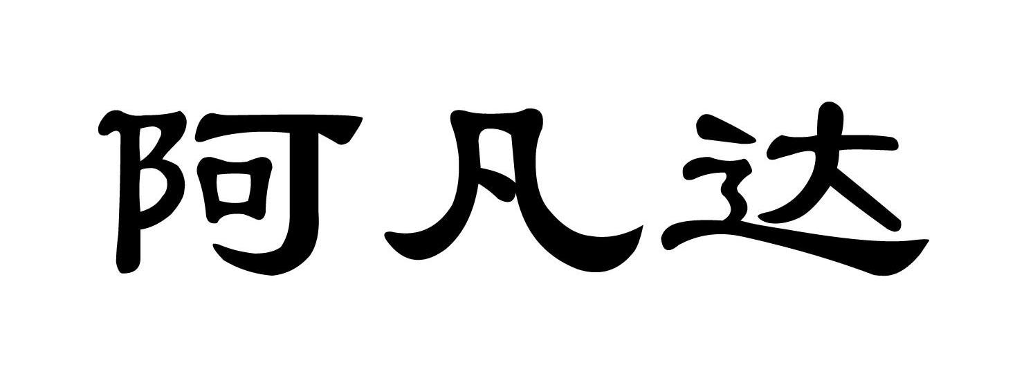 阿凡达