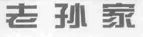 老孙家