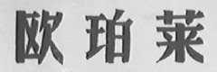 欧珀莱