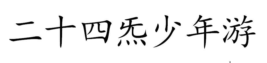 二十四炁少年游
