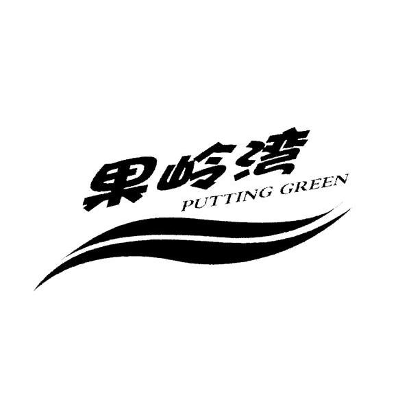 果岭湾 PUTTING GREEN