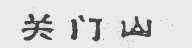关门山