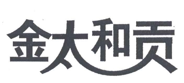 金太和贡