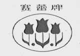 赛蕾
